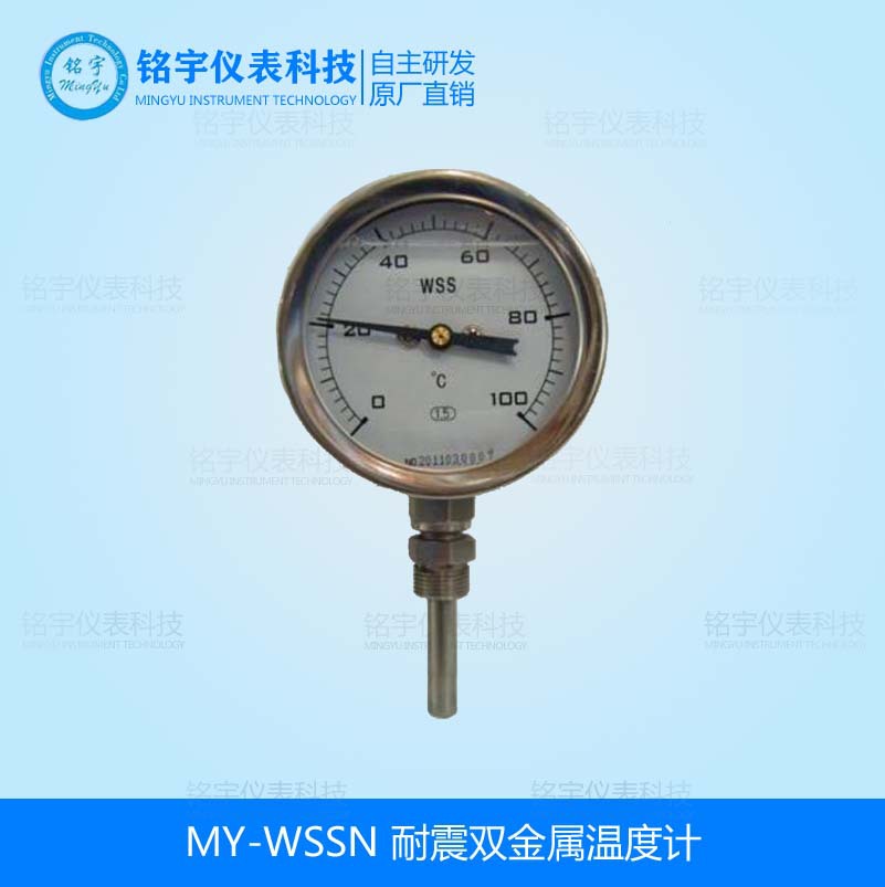 供应--MY-WSSN耐震双金属温度计-1.5级温度计径向型万向型