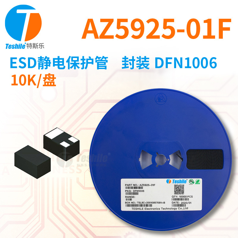 Teshile ESD静电保护管 AZ5925-01F 封装 DFN1006 10K/盘 原厂