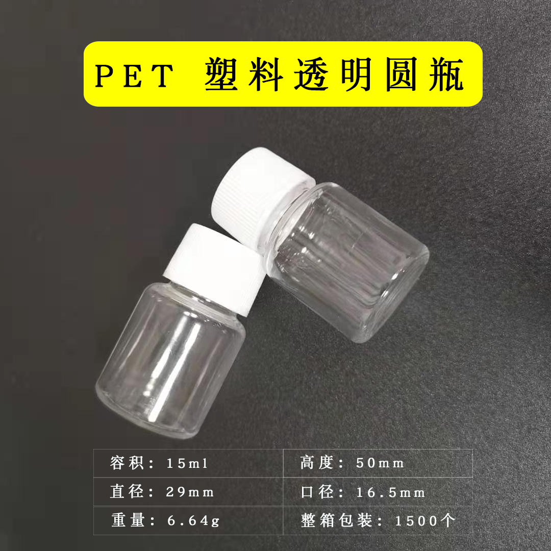 15毫升食品级小瓶子分装瓶带盖小药瓶透明小塑料药瓶液体瓶样品瓶
