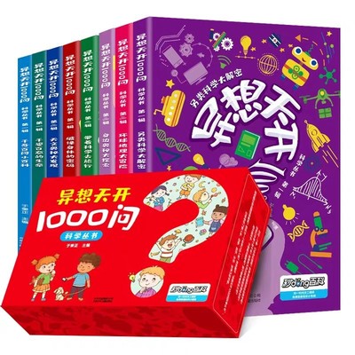 異想天開1000問全套8冊6-9-12歲兒童課外閱讀科普百科知識繪本
