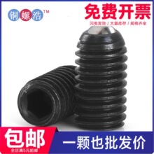 黑色合金钢内六角槽波珠螺丝钢珠紧定活动钢珠无头螺钉内六角螺塞
