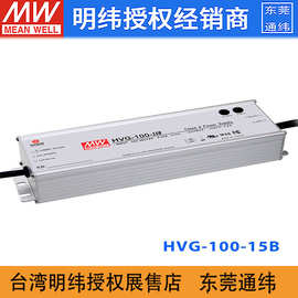 台湾明纬HVG-100-15B开关电源75W/15V/5A铝壳防水调光恒流LED驱动