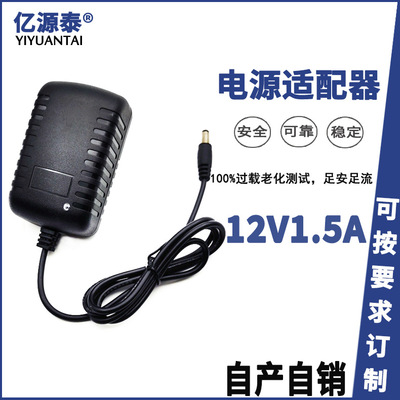厂家直供12V1.5A电源适配器灯条灯带美容仪机顶盒路由开关电源|ms
