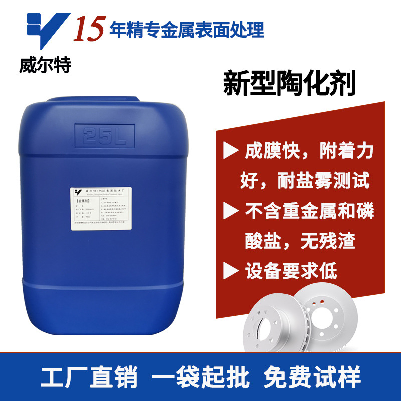 陶化 硅烷处理剂 镀锌板无铬皮膜剂 铝皮膜剂 磷化替代品 前处理