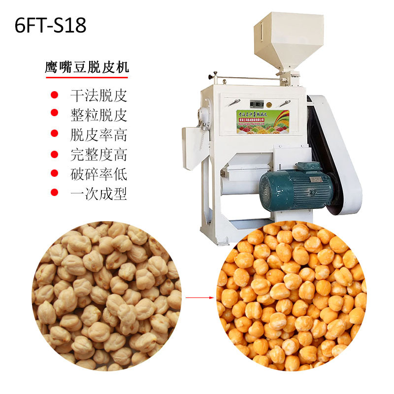 S18鹰嘴豆脱皮