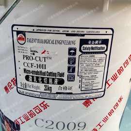 CCF-10II微乳化切削液/泰伦特CCF-10II切削液