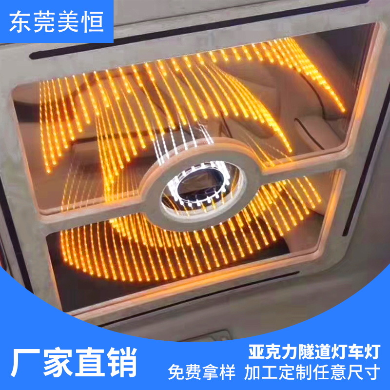 亚克力半透镜 汽车改装星空灯镜面板 时光隧道镜面亚克力流星灯镜