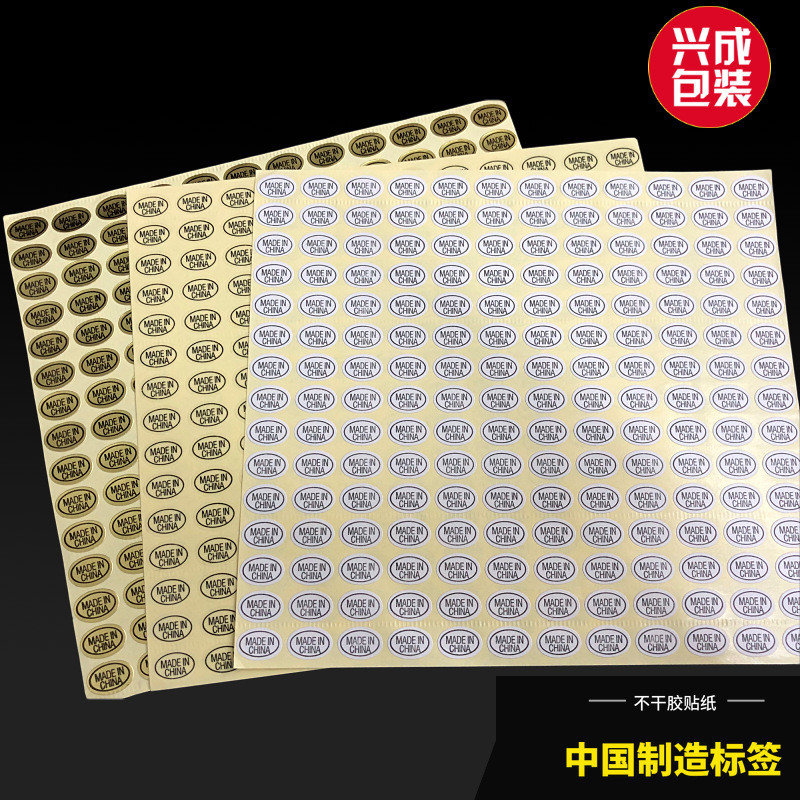 中国制造产地不干胶标签 透明/白色/金色椭圆形MADE IN CHINA标签