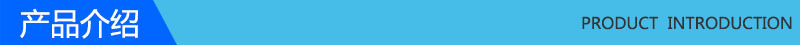 产品介绍