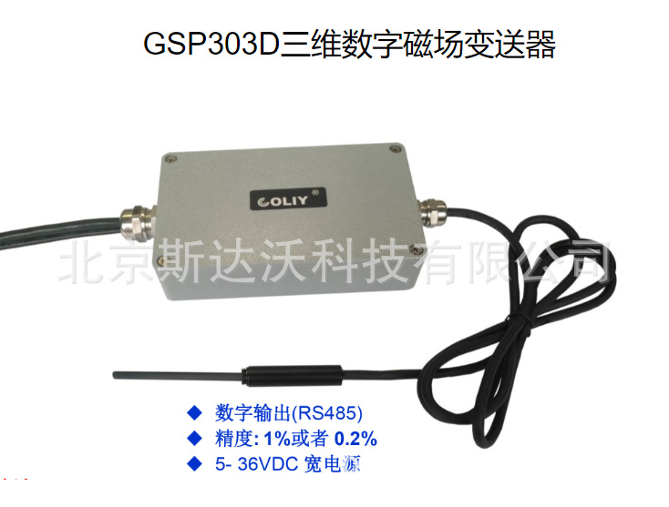 三维数字磁场变送器GSP303D  单维数字磁场变送器GSP301D