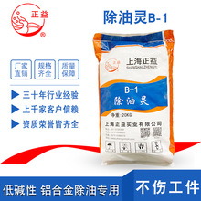 正益除油灵B-1锌铝合金电镀前除油弱碱性浸泡滚筒超声波合金除油