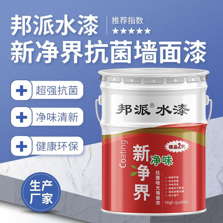 邦派乳胶漆 家用内墙装饰 环保净味 防水防霉 厂家批发