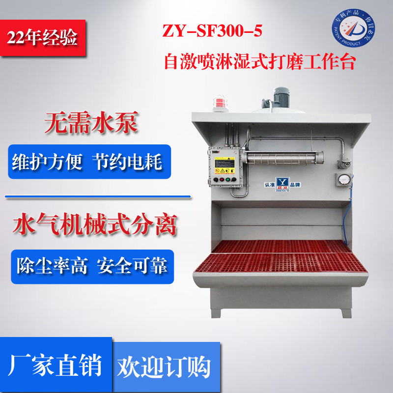 【厂家】打磨工作台 太平洋正义牌ZY-SF300-5 湿式打磨工作台面