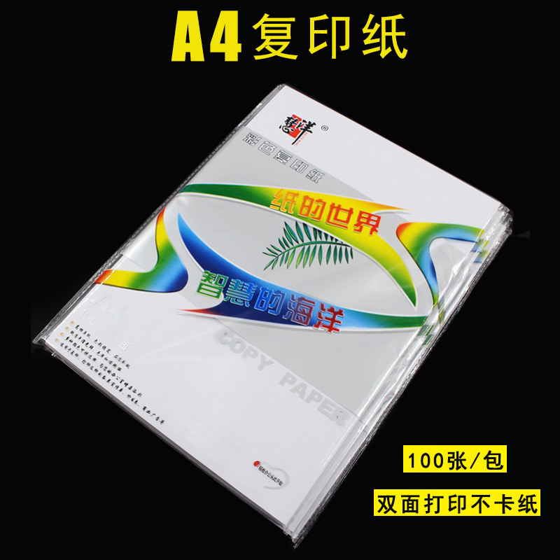 慧洋A4打印复印纸70g白色纸100张用途办公纸画画草稿