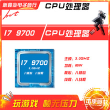 新鑫业电子全新I7 9700 主频3.0G 六核心六线程1151 CPU 处理器