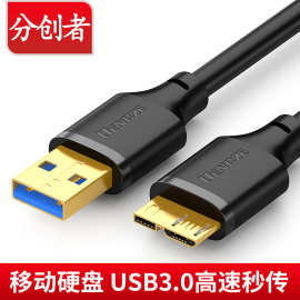 分创者 USB3.0移动硬盘数据线电脑适用WD西数希捷东芝延长充电线