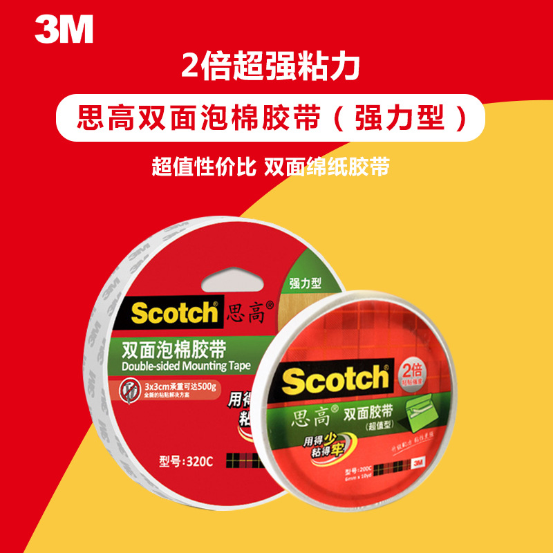 3M320C思高泡棉双面胶带强粘力双面胶易撕海绵胶带12/18/24*5.5M