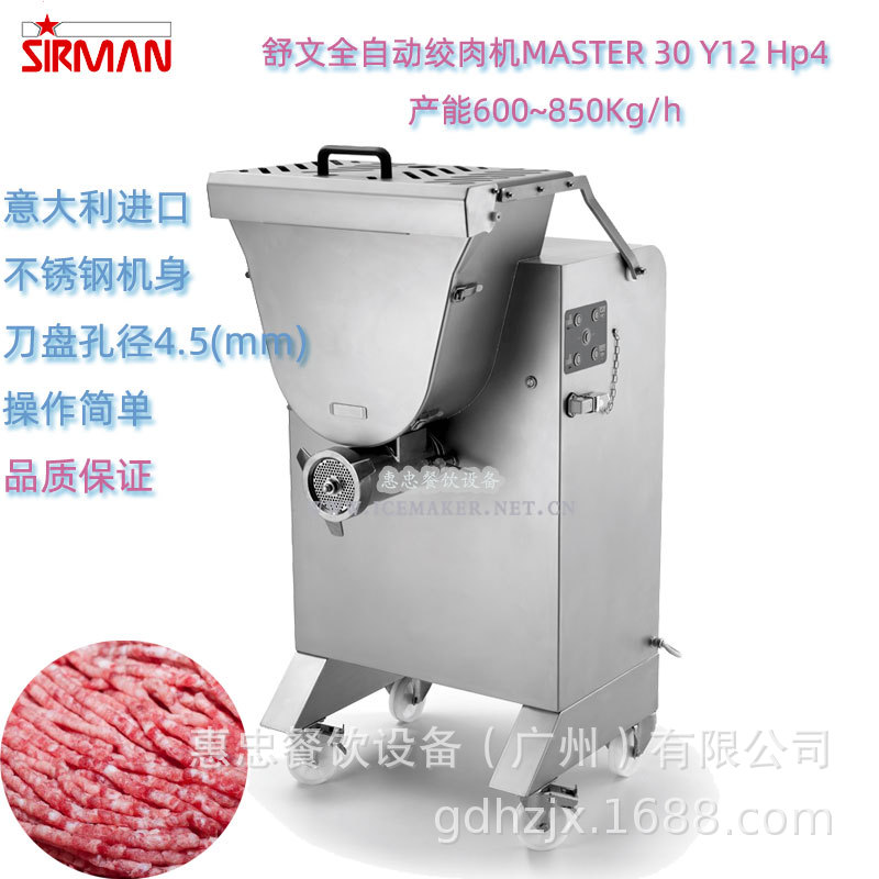 意大利SIRMAN舒文MASTER 30 Y12 Hp4商用全自动绞肉机时产能850kg