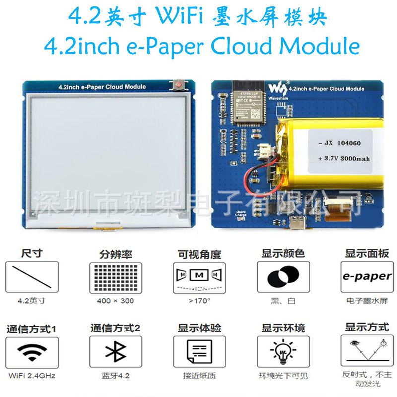 4.2寸e-Paper 电子墨水屏模块400×300像素 WiFi通信