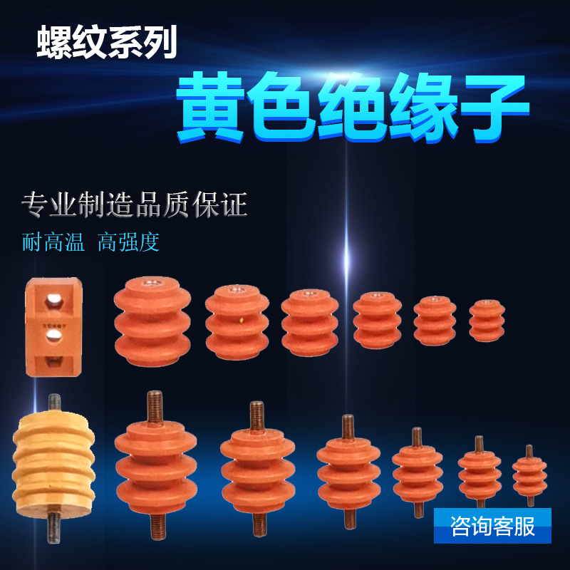 黄色绝缘子 25*25 30 40 50 60 常用普通配电框绝缘柱带螺杆螺母