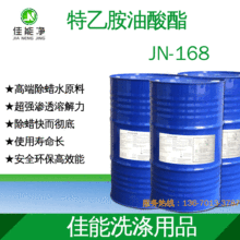 除腊水原材料特乙胺油酸酯德国品牌高新除蜡助剂 除蜡原料