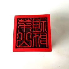 道印章 茅山印茅山祖师法印木质工艺品 道用品5公分单面