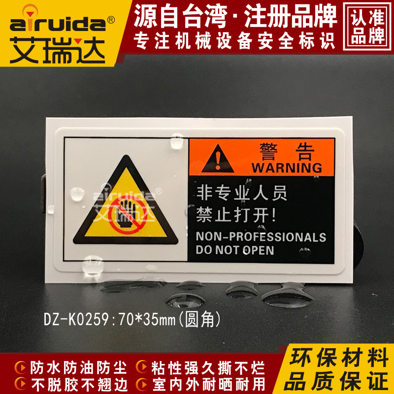 非专业人员禁止打开警示标志牌机器设备贴纸安全警告标签DZ-K0259