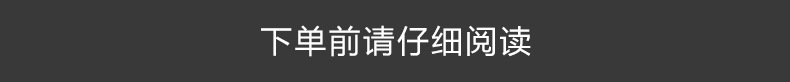 下单前请详细阅读_01.jpg