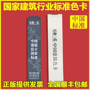 Китайский национальный стандарт для здания цветовых карт GB/T18922-2008 Цветные карты для краски здания 1026 тысяч цветных карт