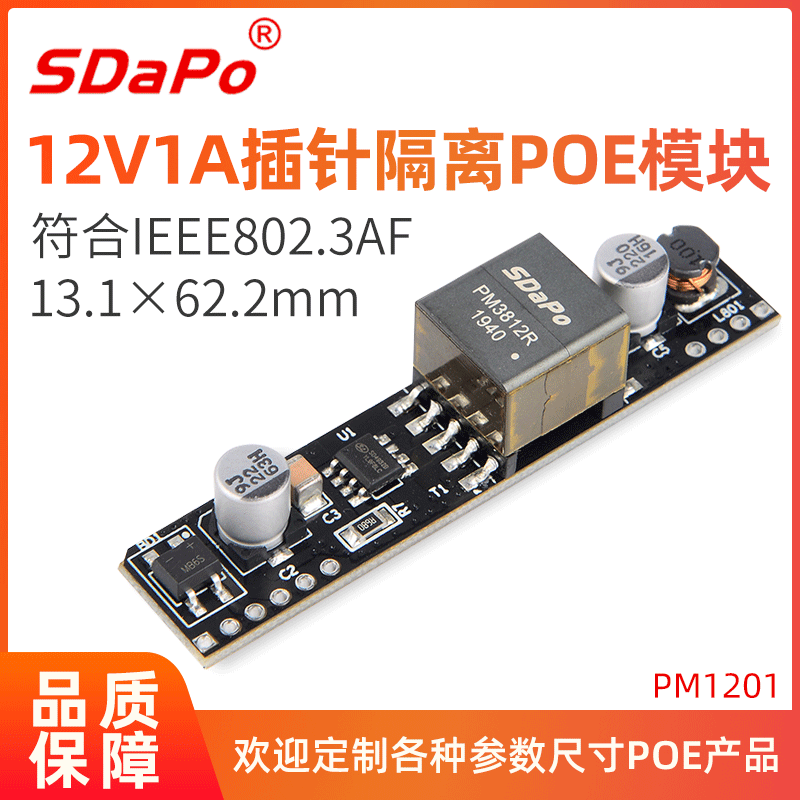 插针嵌入式 1A 国标 支持百兆千兆 POE模组模块 SDAPO达普 PM1201