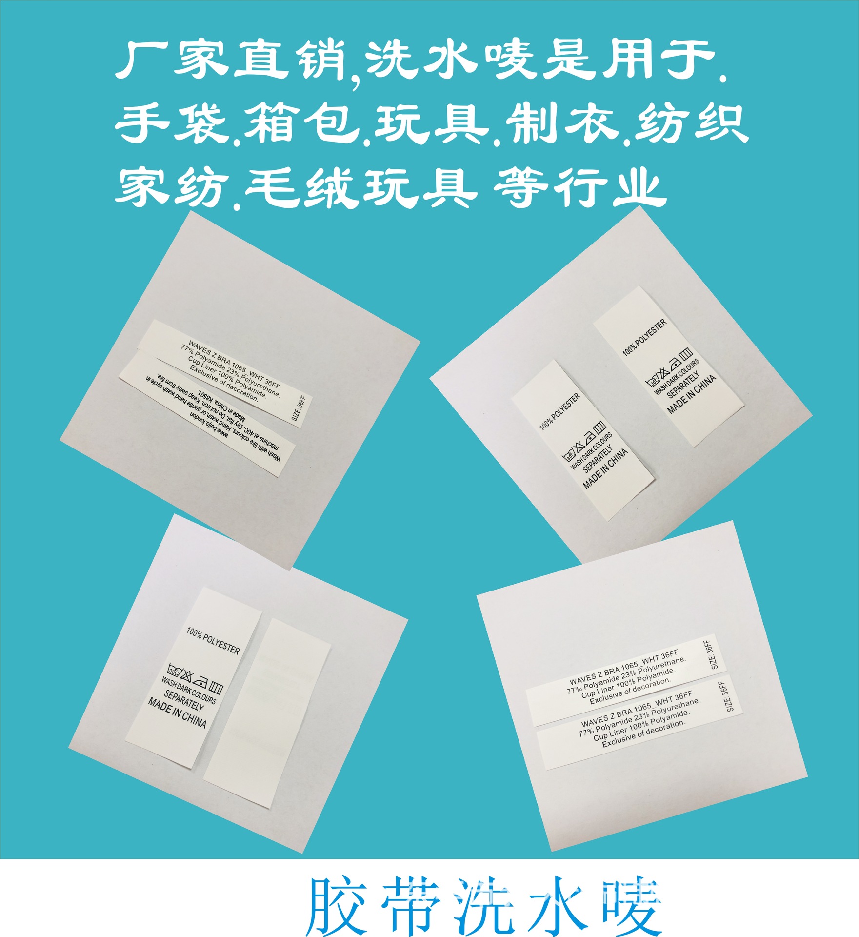 厂家直销 各种 胶带洗水唛