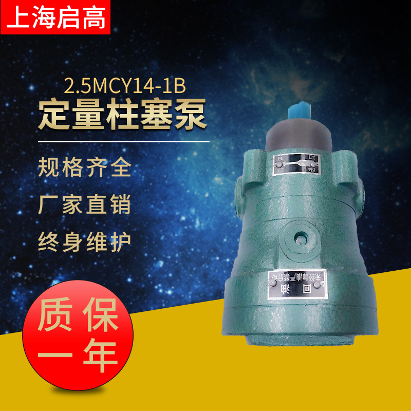 高压油泵液压泵1.25MCY14-1B上海启高2.5MCY14-1B定量轴向柱塞泵
