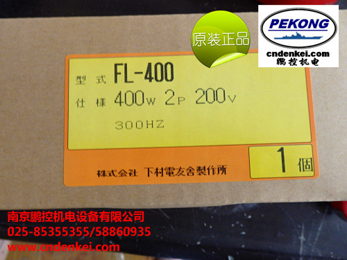 日本下村电友高速感应电动机 FL-400 