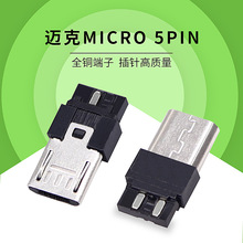 MICRO公头USB迈克5pin插头v8超薄焊线式充电线连接器前五后二