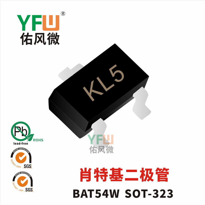 肖特基二极管BAT54W SOT-323封装印字KL5 YFW/佑风微品牌