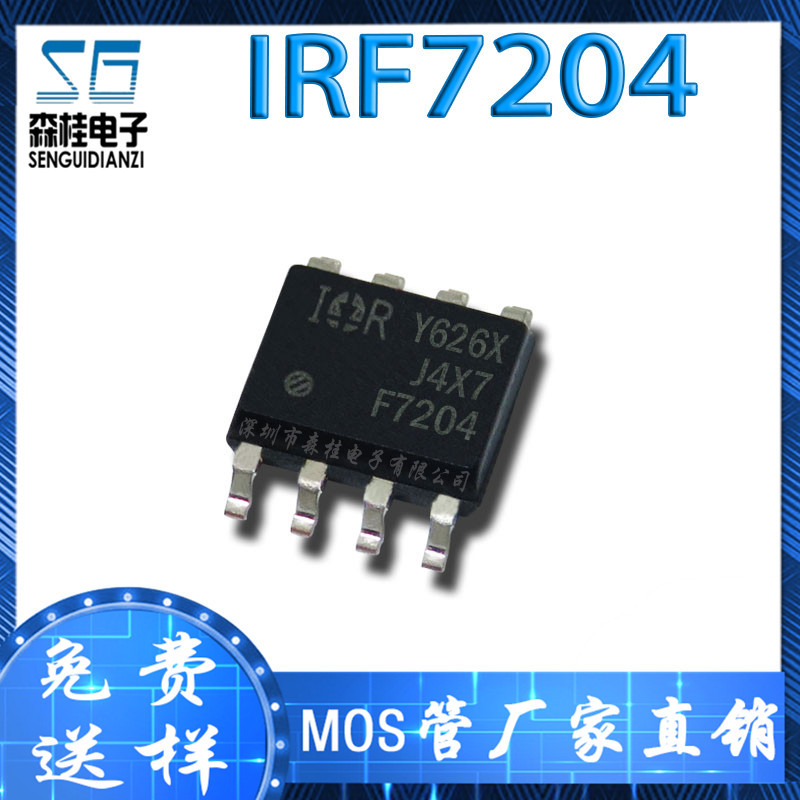 贴片 IRF7204 F7204 5.3A/20V P沟道 MOS管场效应管 SOP-8