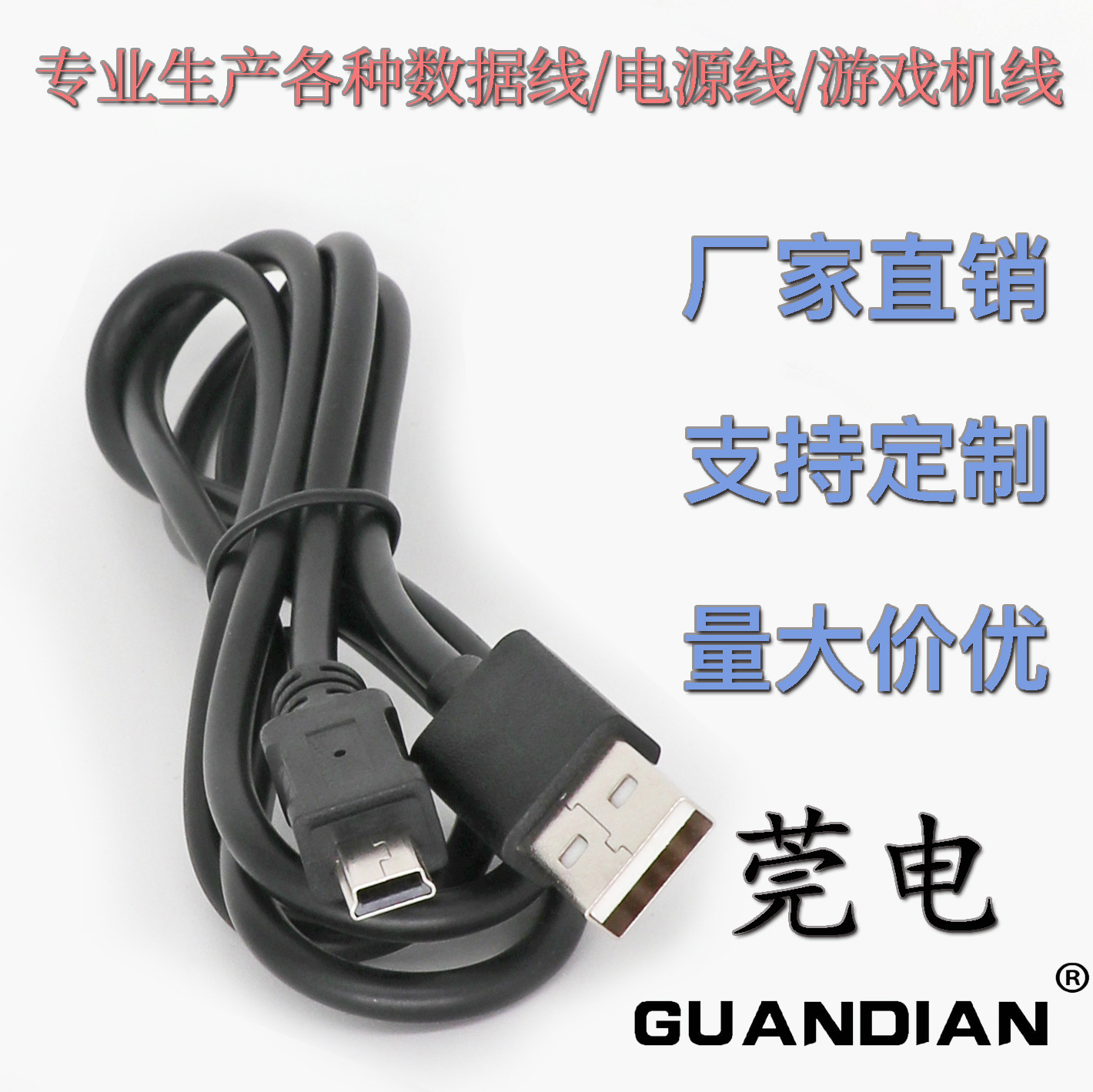 工厂数据线V3/V8T型口8P.mini 5P.游戏机PS3.PS4.PS5充电线批发