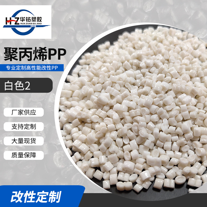 厂家供应PP白色再生料 注塑高压塑料颗粒 耐磨耐高温复合料