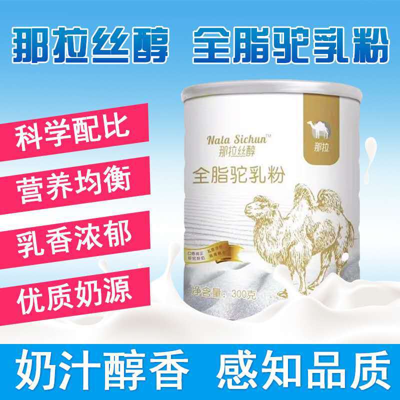 新疆驼奶那拉丝醇纯全脂营养驼乳粉骆驼粉厂家纯驼奶产地直发包邮