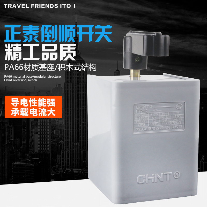 正泰chnt倒顺开关HY2-1212A 搅拌机电瓶车开关电机正反转220V380V