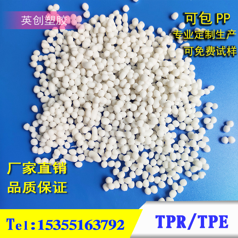 宁波厂家直发TPR包胶料可包PP热塑性弹性体20-95度可做TPE粒子
