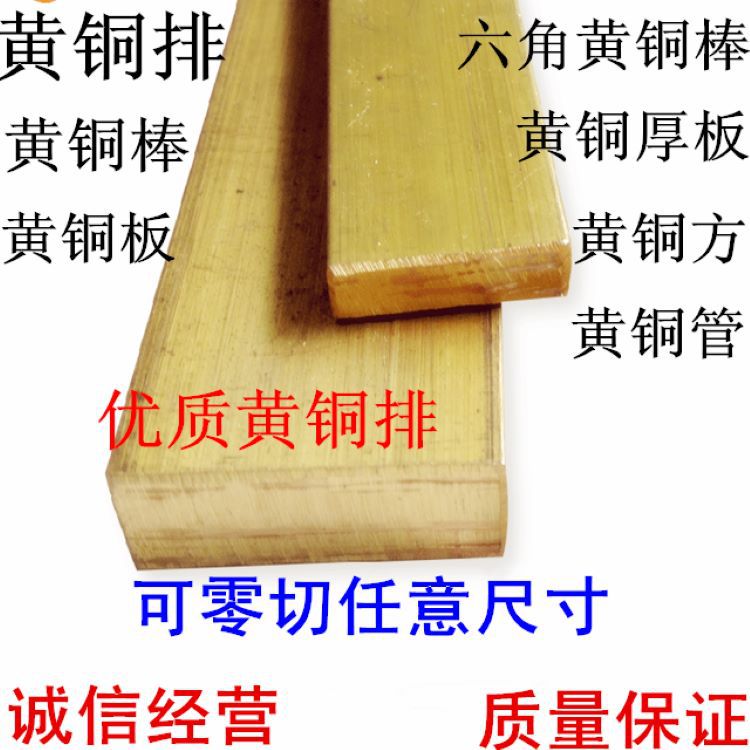 批发出售H59 黄铜排 规格齐全厚度5mm至厚度80mm 规格可零切