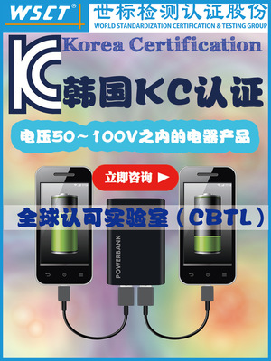 韩国kc认证 权威第三方检测公司 KC认证产品锂电池开关电源充电器|ru
