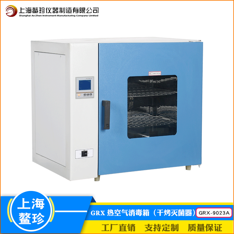 上海鳌珍GRX-9023A实验室热空气消毒箱不锈钢大屏数显干烤灭菌器|ms