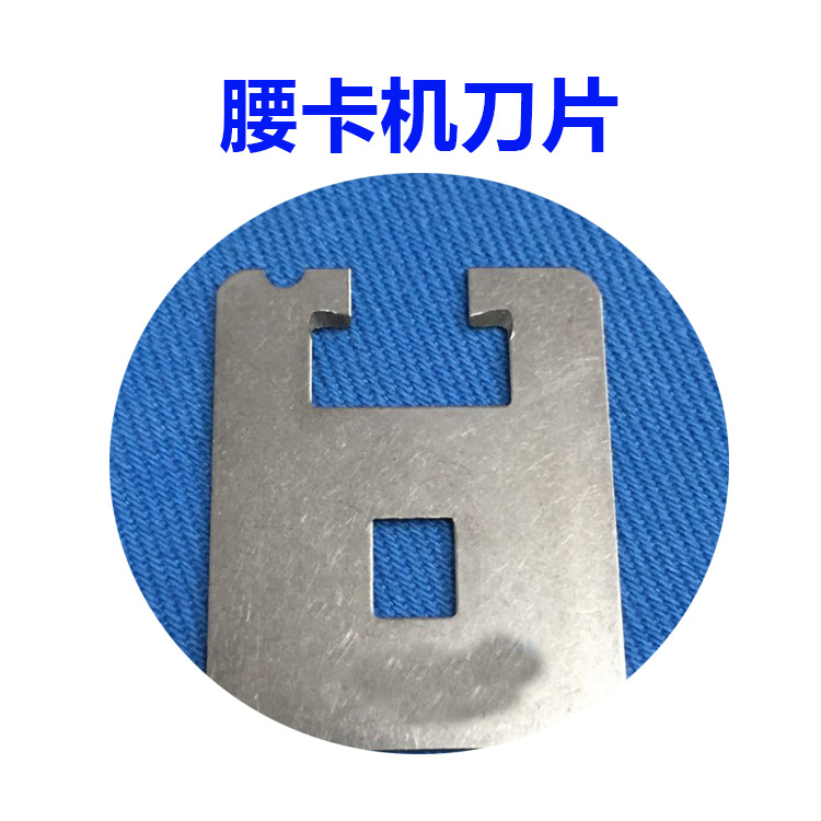 腰卡机刀片