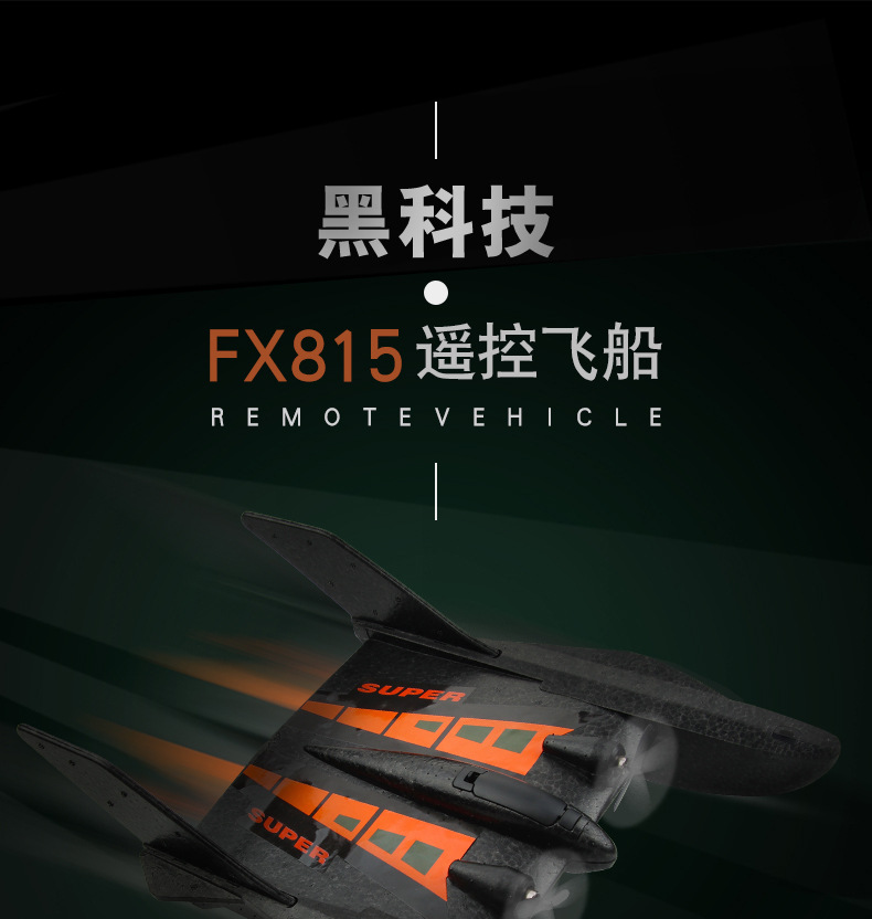 FX815遥控飞船