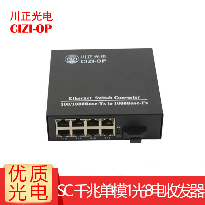 川正SC千兆单模双纤1光8电光纤收发器 千兆光纤交换机8电口
