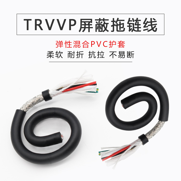 TRVVP高柔性拖链屏蔽线6芯7芯8芯10芯耐弯折防油柔性电缆零卖
