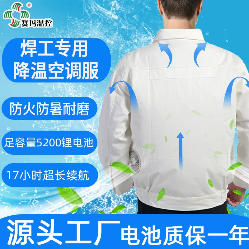 赛玛降温服风扇衣服防暑充电焊工人劳保服工作服男空调服阻燃防护