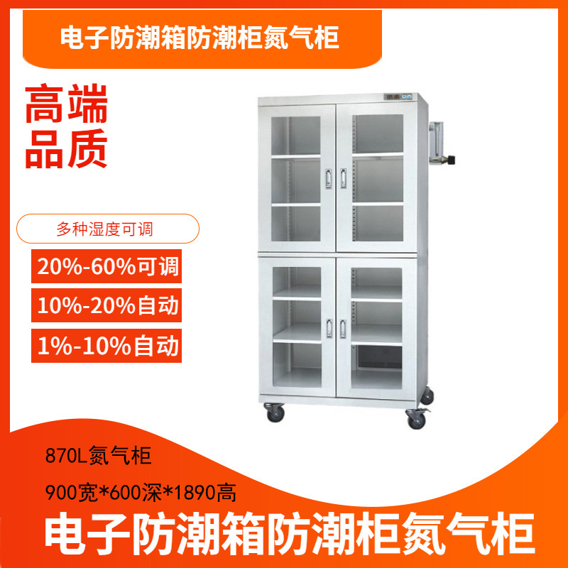 870L全自动氮气柜快速除湿防潮防静电柜高效防潮防湿防潮柜定制